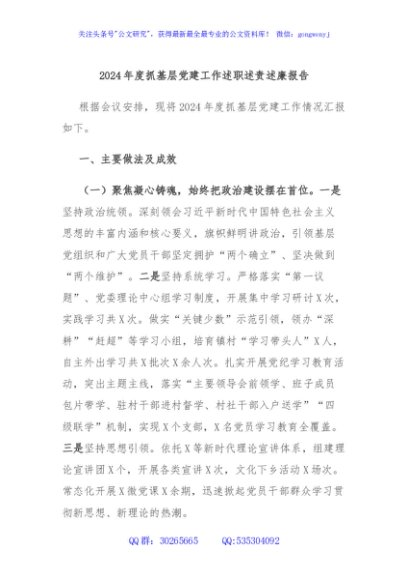 2024年度抓基层党建工作述职述责述廉报告