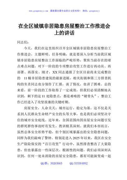 在全区城镇非居隐患房屋整治工作推进会上的讲话
