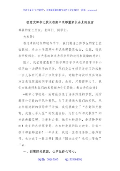 校党支部书记校长在期中表彰暨家长会上的发言