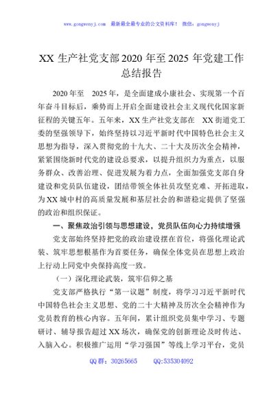 XX生产社党支部2020年至2025年党建工作总结报告