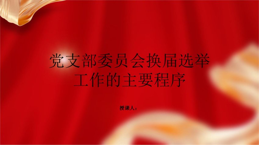 党支部委员会换届选举工作的主要程序ppt课件
