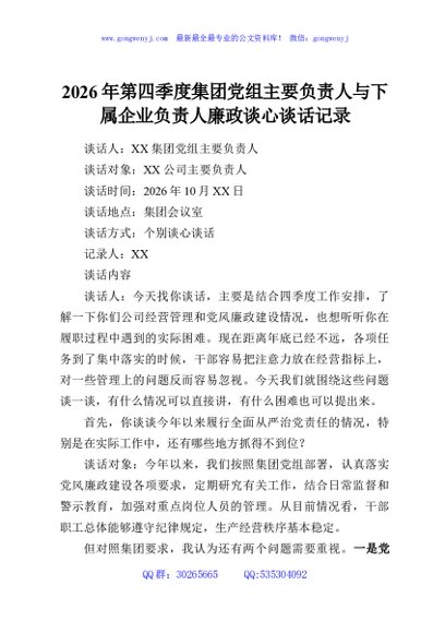 2026年第四季度集团党组主要负责人与下属企业负责人廉政谈心谈话记录