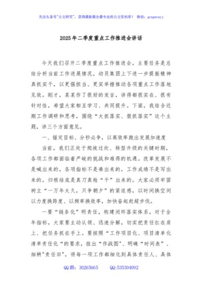 2025年二季度重点工作推进会讲话