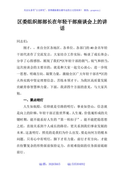 区委组织部部长在年轻干部座谈会上的讲话