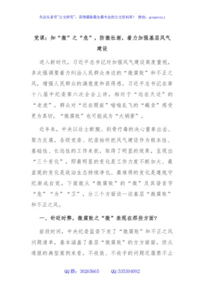 党课：知“微”之“危”，防微杜渐，着力加强基层风气建设
