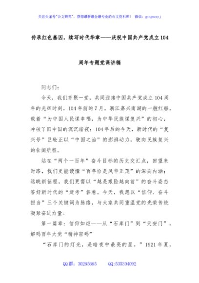 传承红色基因，续写时代华章——庆祝中国共产党成立104周年专题党课讲稿