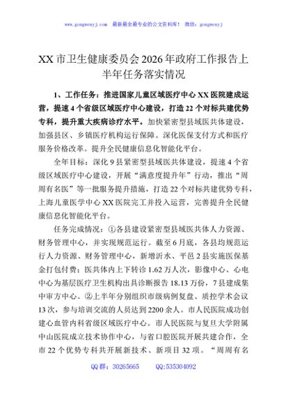 XX市卫生健康委员会2026年政府工作报告上半年任务落实情况