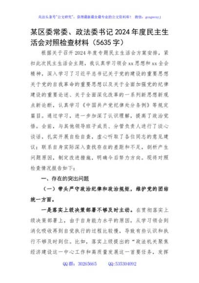 某区委常委、政法委书记2024年度民主生活会对照检查材料（5635字）