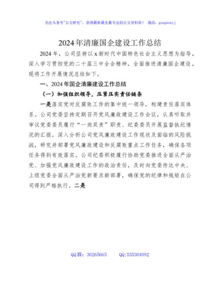 2024年清廉国企建设工作总结4300字（公司）