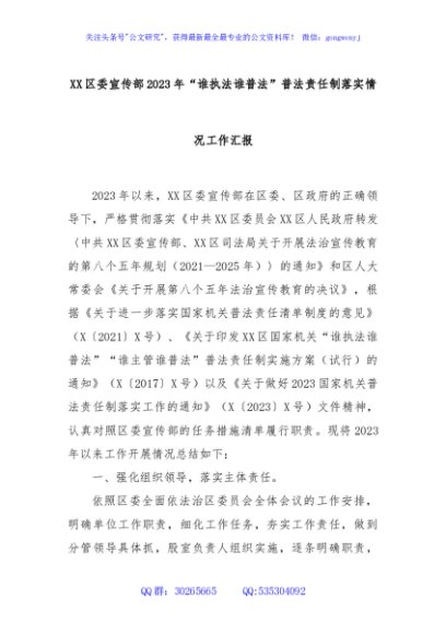 XX区委宣传部2023年“谁执法谁普法”普法责任制落实情况工作汇报