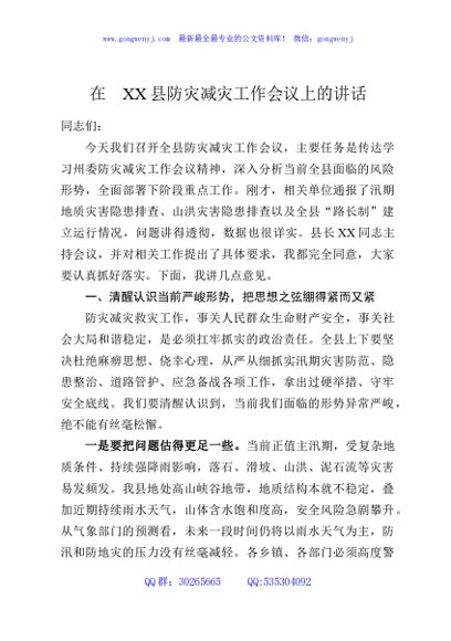 在XX县防灾减灾工作会议上的讲话