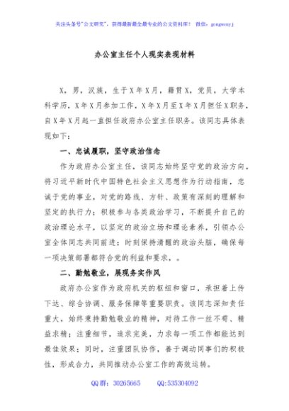 办公室主任个人现实表现材料