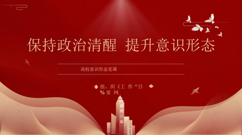 学校党课：保持政治清醒提升意识形态能力PPT