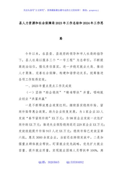县人力资源和社会保障局2023年工作总结和2024年工作思路