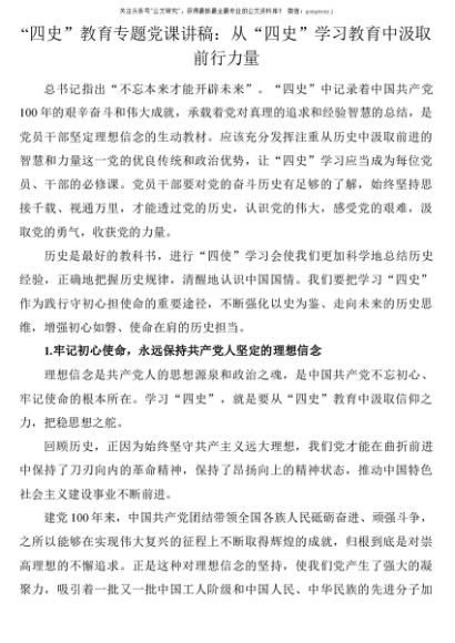 “四史”教育专题党课讲稿：从“四史”学习教育中汲取前行力量