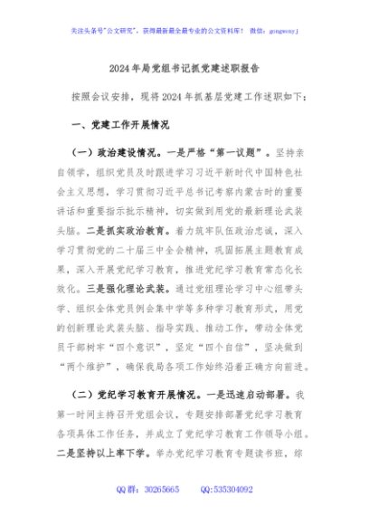 2024年局党组书记抓党建述职报告