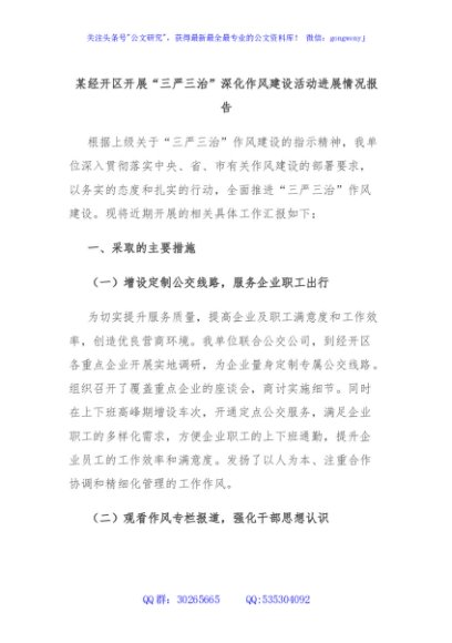 某经开区开展“三严三治”深化作风建设活动进展情况报告