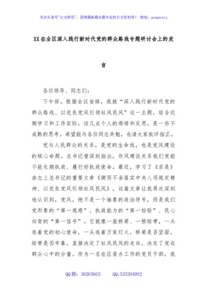 XX在全区深入践行新时代党的群众路线专题研讨会上的发言