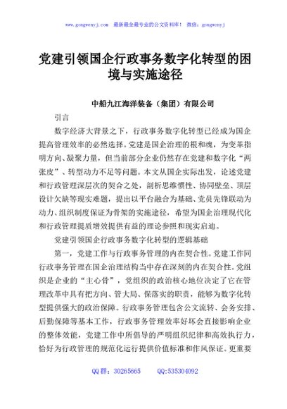 党建引领国企行政事务数字化转型的困境与实施途径