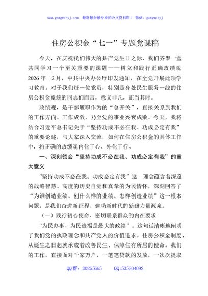 住房公积金“七一”专题党课稿