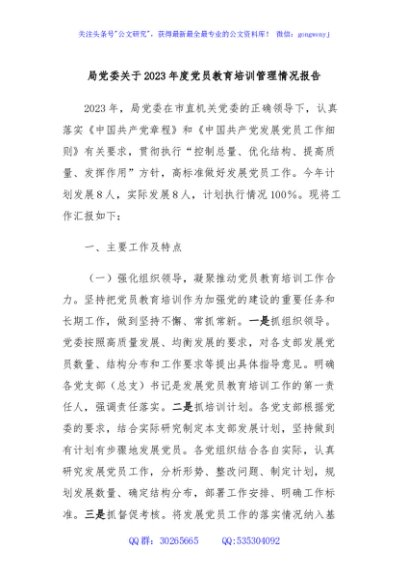 局党委关于2023年度党员教育培训管理情况报告