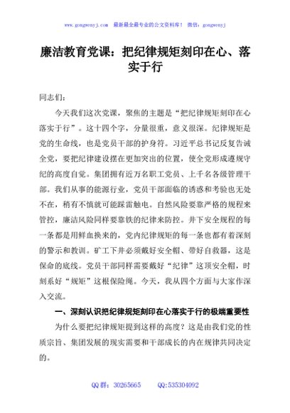 廉洁教育党课：把纪律规矩刻印在心、落实于行