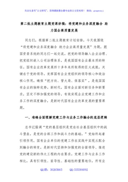 第二批主题教育主题党课讲稿：将党建和业务深度融合 助力国企高质量发展