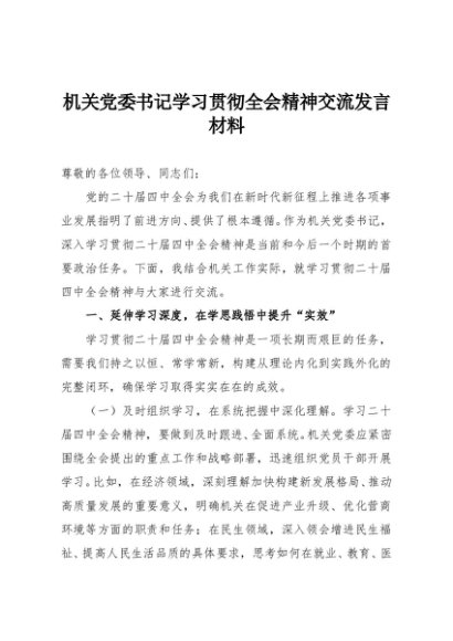 机关党委书记学习贯彻全会精神交流发言材料