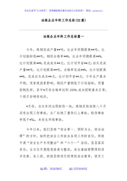 (32篇)冶炼企业年终工作总结