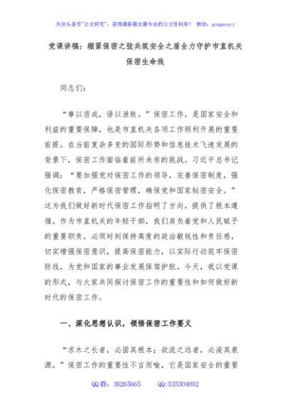 党课讲稿：绷紧保密之弦共筑安全之盾全力守护市直机关保密生命线