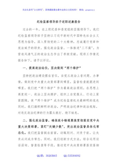纪检监察领导班子述职述廉报告