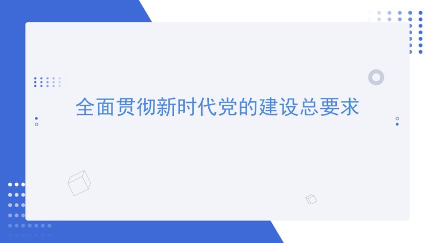 党课ppt：全面贯彻新时代党的建设总要求