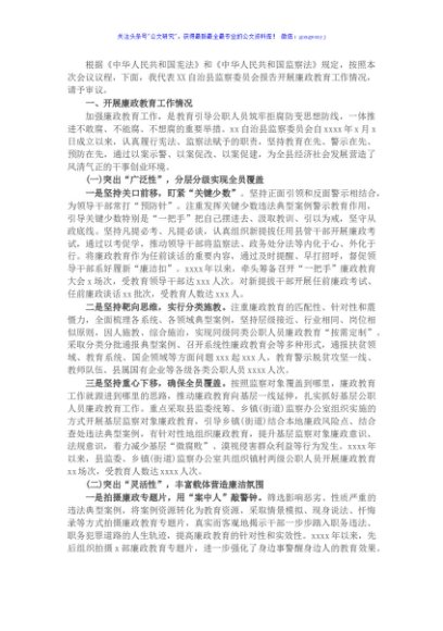 自治县监察委员会关于开展廉政教育工作情况的报告