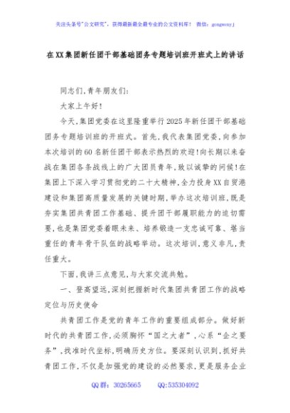 在XX集团新任团干部基础团务专题培训班开班式上的讲话