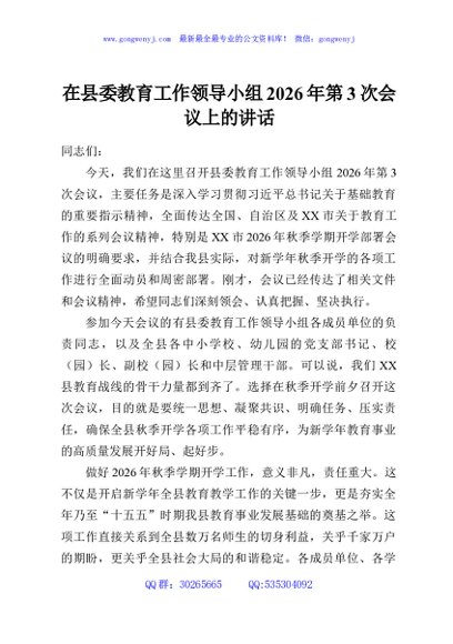 在县委教育工作领导小组2026年第3次会议上的讲话