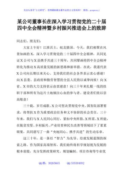 某公司董事长在深入学习贯彻党的二十届四中全会精神暨乡村振兴推进会上的致辞