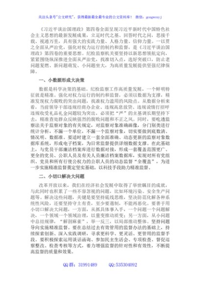 学习《谈治国理政》第四卷心得体会：一以贯之全面从严治党 强化对权力运行的制约和监督