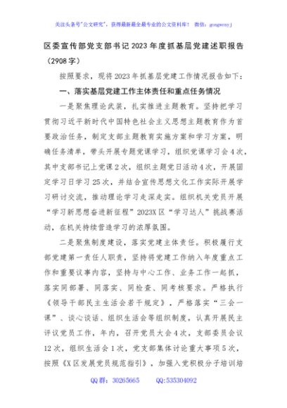 区委宣传部党支部书记2023年度抓基层党建述职报告