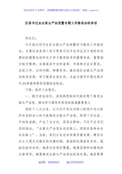 区委书记在全面从严治党暨专题工作推进会的讲话