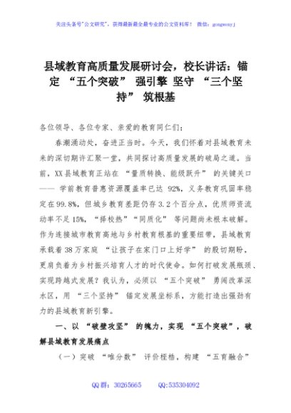 县域教育高质量发展研讨会，校长讲话：锚定 “五个突破” 强引擎 坚守 “三个坚持” 筑根基