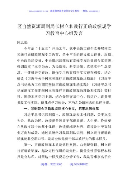 区自然资源局副局长树立和践行正确政绩观学习教育中心组发言