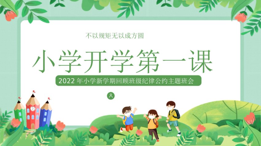 学校PPT：小学开学第一课