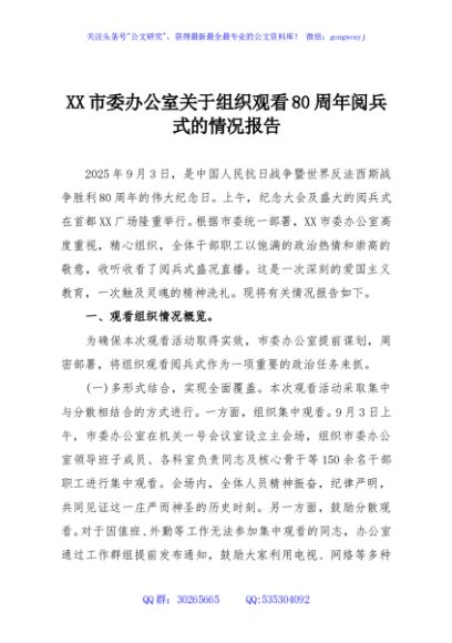 XX市委办公室关于组织观看80周年阅兵式的情况报告