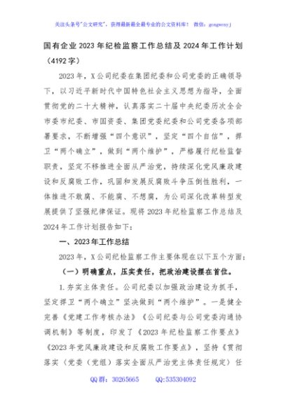 国企2023年纪检监察工作总结及2024年工作计划