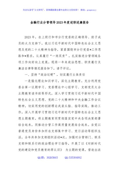金融行业分管领导2023年度述职述廉报告