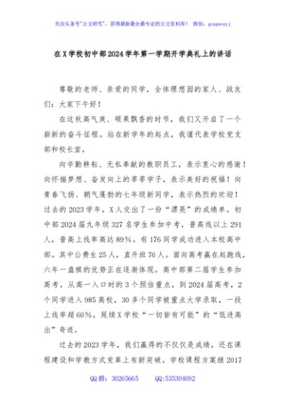 在X学校初中部2024学年第一学期开学典礼上的讲话