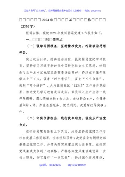 社区党委书记2024年度书记抓基层党建工作述职报告（2390字）