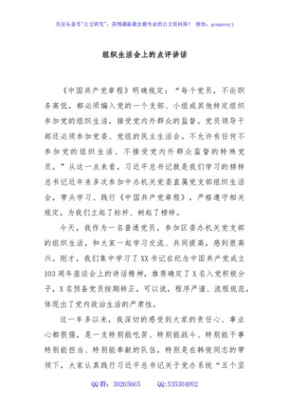 组织生活会上的点评讲话