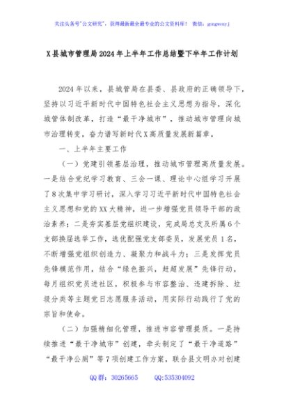 X县城市管理局2024年上半年工作总结暨下半年工作计划