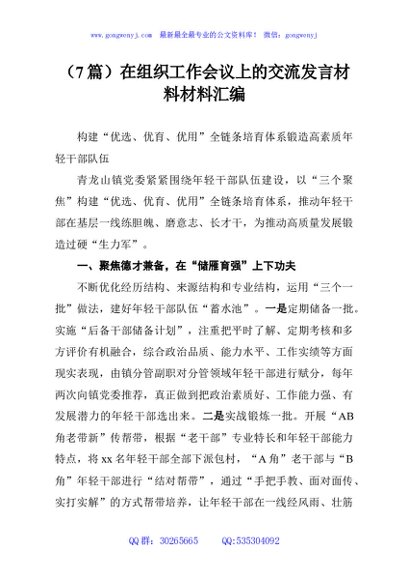 （7篇）在组织工作会议上的交流发言材料材料汇编